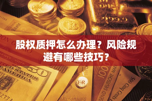 北京股权质押怎么办理？风险规避有哪些技巧？