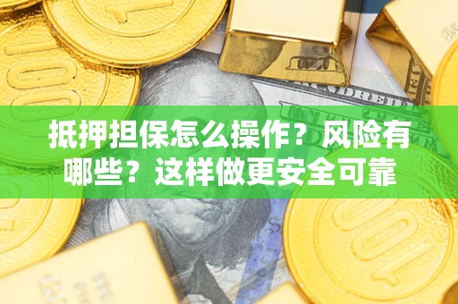 北京抵押担保怎么操作？风险有哪些？这样做更安全可靠