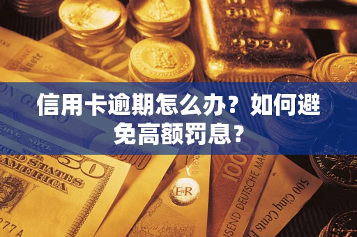 北京信用卡逾期怎么办？如何避免高额罚息？