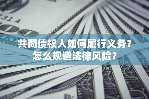 北京共同债权人如何履行义务？怎么规避法律风险？