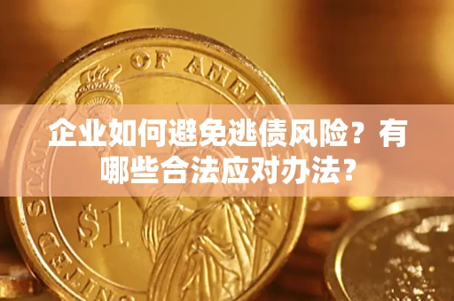 北京企业如何避免逃债风险？有哪些合法应对办法？