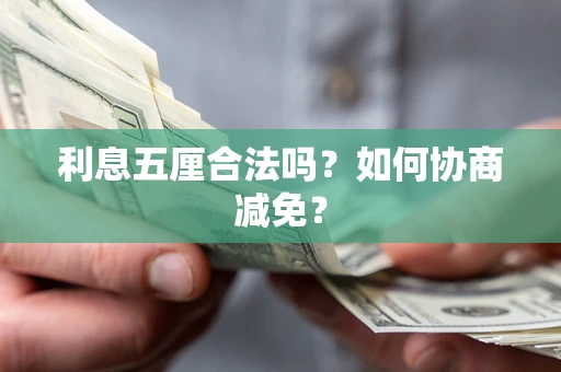 北京利息五厘合法吗？如何协商减免？