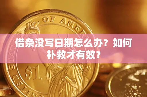 北京借条没写日期怎么办？如何补救才有效？