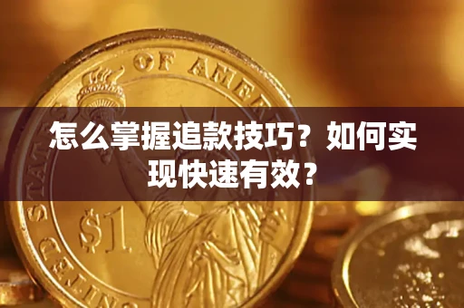 北京怎么掌握追款技巧？如何实现快速有效？