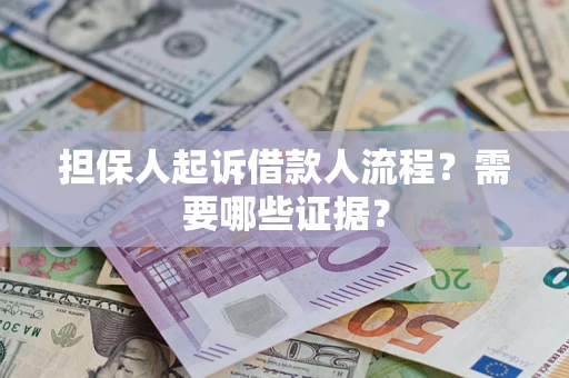 北京担保人起诉借款人流程？需要哪些证据？