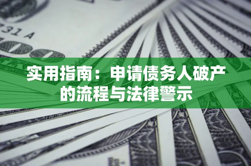 北京实用指南：申请债务人破产的流程与法律警示
