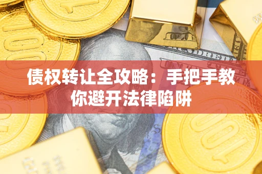 北京债权转让全攻略：手把手教你避开法律陷阱