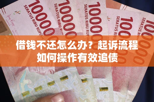 北京借钱不还怎么办？起诉流程如何操作有效追债