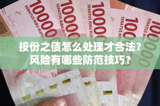 北京按份之债怎么处理才合法？风险有哪些防范技巧？