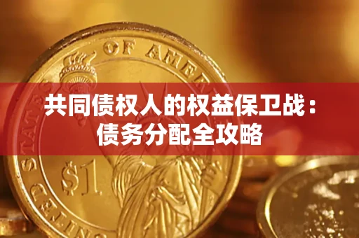北京共同债权人的权益保卫战：债务分配全攻略