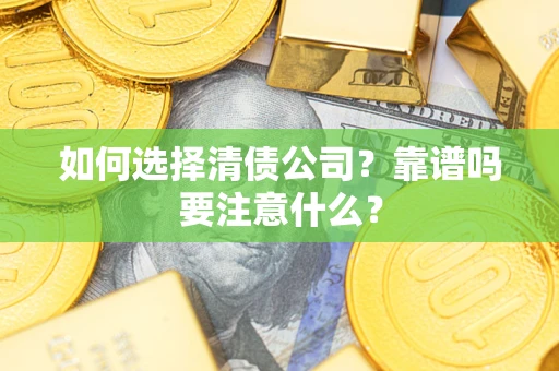 北京如何选择清债公司？靠谱吗要注意什么？