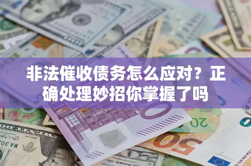 北京非法催收债务怎么应对？正确处理妙招你掌握了吗