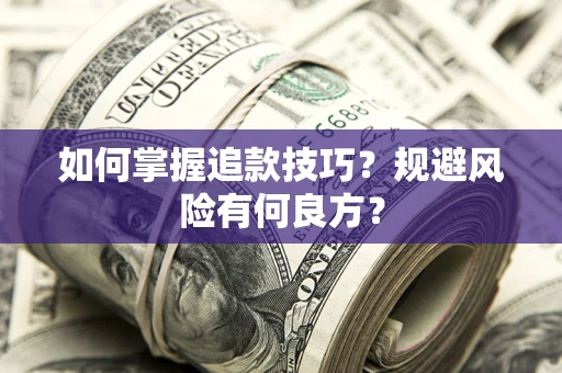 北京如何掌握追款技巧？规避风险有何良方？