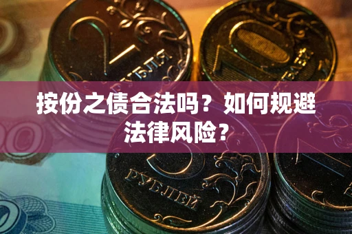 北京按份之债合法吗？如何规避法律风险？