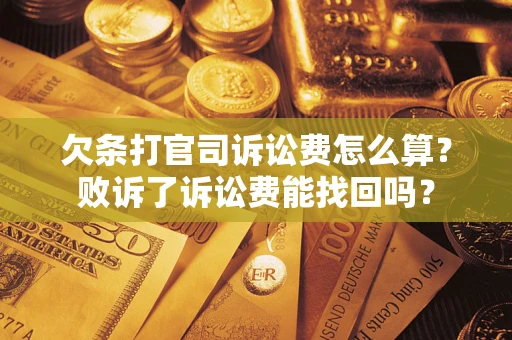 北京欠条打官司诉讼费怎么算？败诉了诉讼费能找回吗？