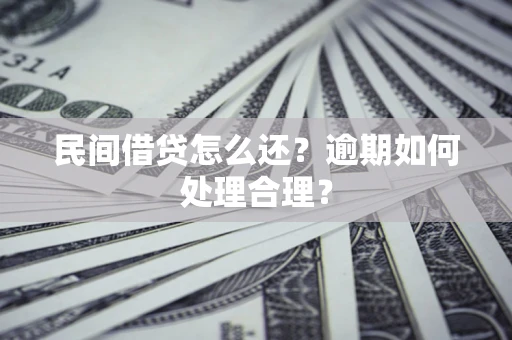 北京民间借贷怎么还？逾期如何处理合理？