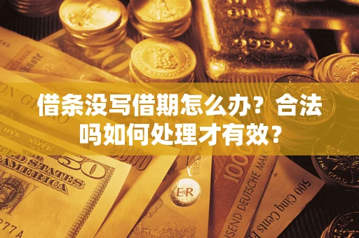 北京借条没写借期怎么办？合法吗如何处理才有效？