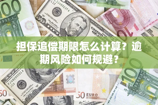 北京担保追偿期限怎么计算？逾期风险如何规避？