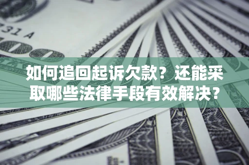 北京如何追回起诉欠款？还能采取哪些法律手段有效解决？