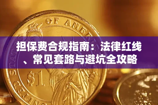 北京担保费合规指南：法律红线、常见套路与避坑全攻略