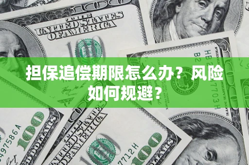 北京担保追偿期限怎么办？风险如何规避？
