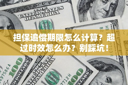 北京担保追偿期限怎么计算？超过时效怎么办？别踩坑！