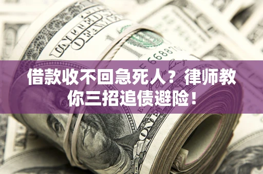 北京借款收不回急死人？律师教你三招追债避险！
