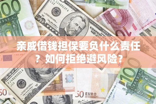 北京亲戚借钱担保要负什么责任？如何拒绝避风险？