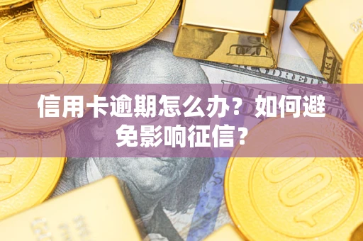北京信用卡逾期怎么办？如何避免影响征信？