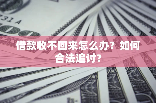北京借款收不回来怎么办？如何合法追讨？