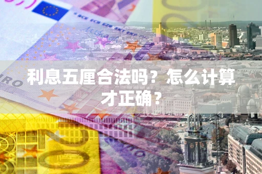 北京利息五厘合法吗？怎么计算才正确？