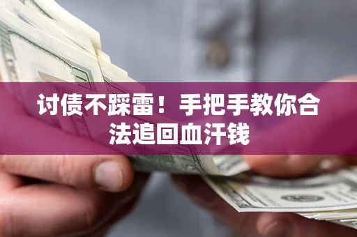 北京讨债不踩雷！手把手教你合法追回血汗钱