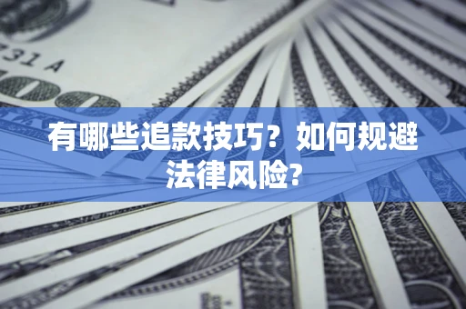 北京有哪些追款技巧？如何规避法律风险?