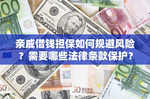 北京亲戚借钱担保如何规避风险？需要哪些法律条款保护？