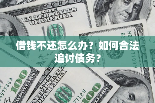 北京借钱不还怎么办？如何合法追讨债务？