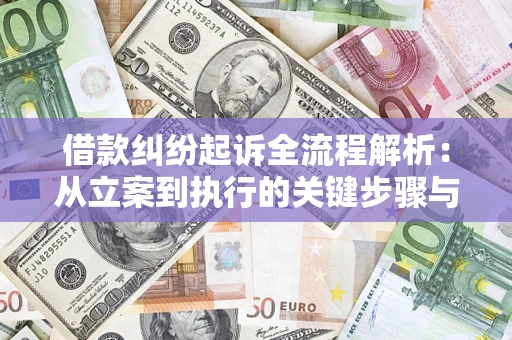 北京借款纠纷起诉全流程解析：从立案到执行的关键步骤与防败诉指南