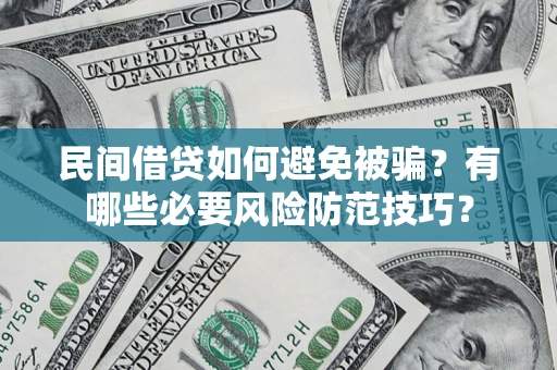 北京民间借贷如何避免被骗？有哪些必要风险防范技巧？