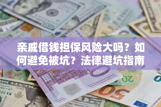 北京亲戚借钱担保风险大吗？如何避免被坑？法律避坑指南