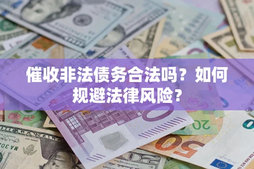 北京催收非法债务合法吗？如何规避法律风险？