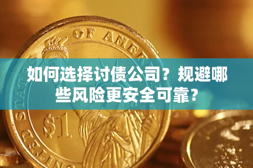 北京如何选择讨债公司？规避哪些风险更安全可靠？