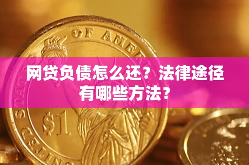 北京网贷负债怎么还？法律途径有哪些方法？