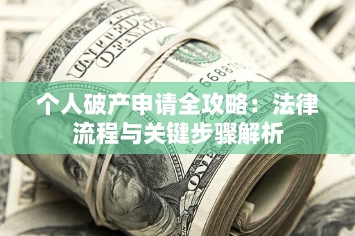 北京个人破产申请全攻略：法律流程与关键步骤解析