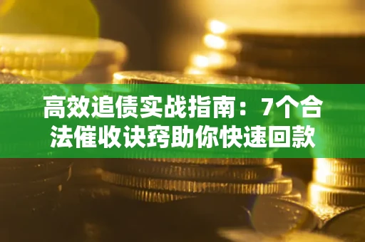 北京高效追债实战指南：7个合法催收诀窍助你快速回款