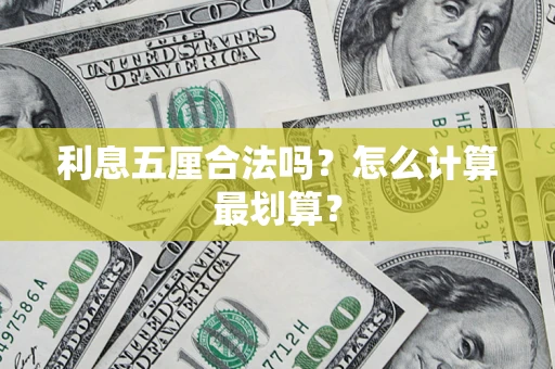 北京利息五厘合法吗？怎么计算最划算？
