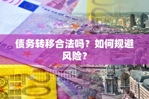北京债务转移合法吗？如何规避风险？