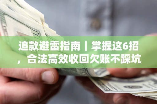 北京追款避雷指南｜掌握这6招，合法高效收回欠账不踩坑
