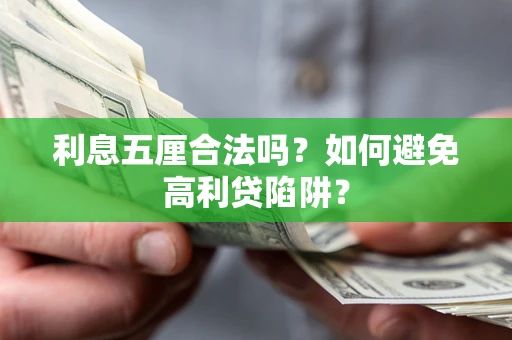 北京利息五厘合法吗？如何避免高利贷陷阱？
