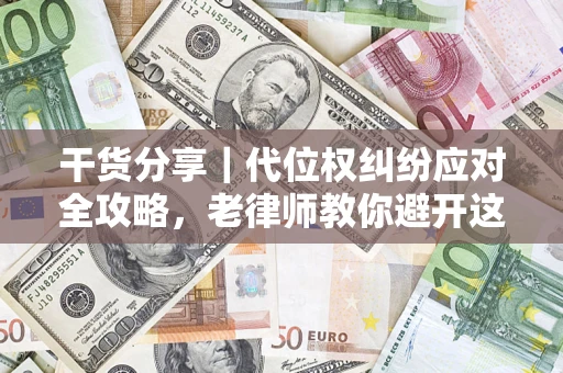 北京干货分享｜代位权纠纷应对全攻略，老律师教你避开这5大雷区