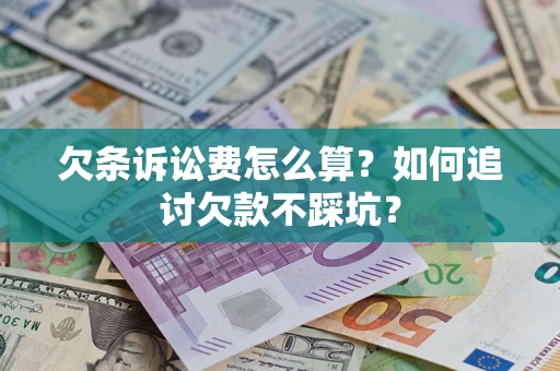 北京欠条诉讼费怎么算？如何追讨欠款不踩坑？