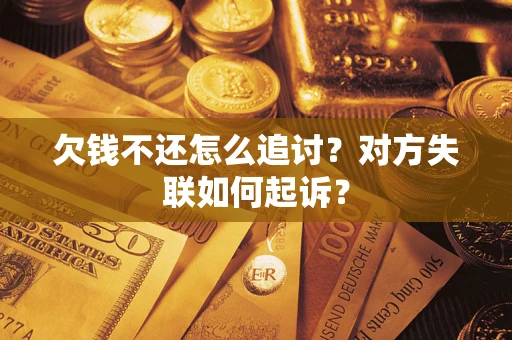 北京欠钱不还怎么追讨？对方失联如何起诉？